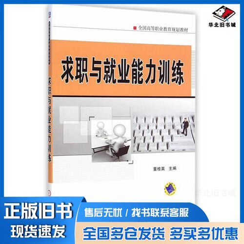 正版旧书求职与就业能力训练董桂英主编；付晓鸥副主编；韩莎参编；张美英主审机械工业出版社9787111487838