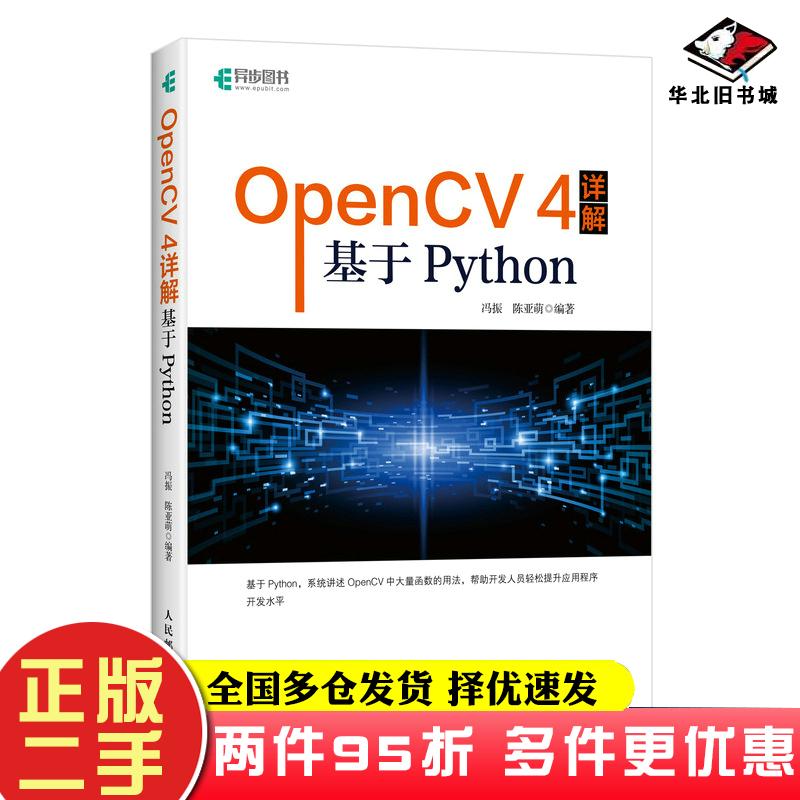 二手书OpenCV4详解基于Python冯振陈亚萌作人民邮电出版社9787115566034
