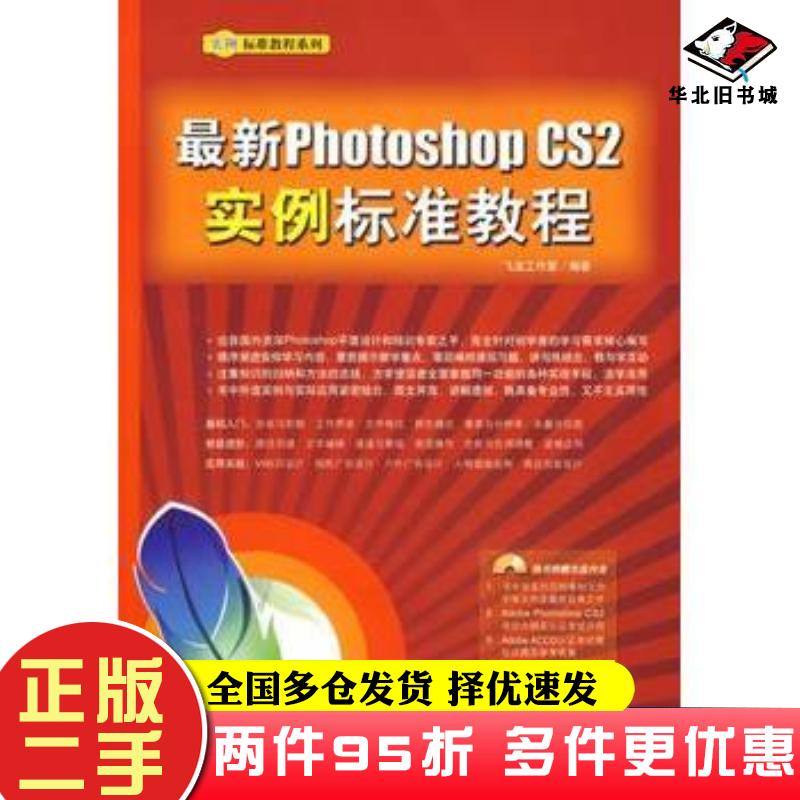 二手书最新PhotoshopCS2实例标准教程飞龙工作室编著中国青年出版社9787500673118