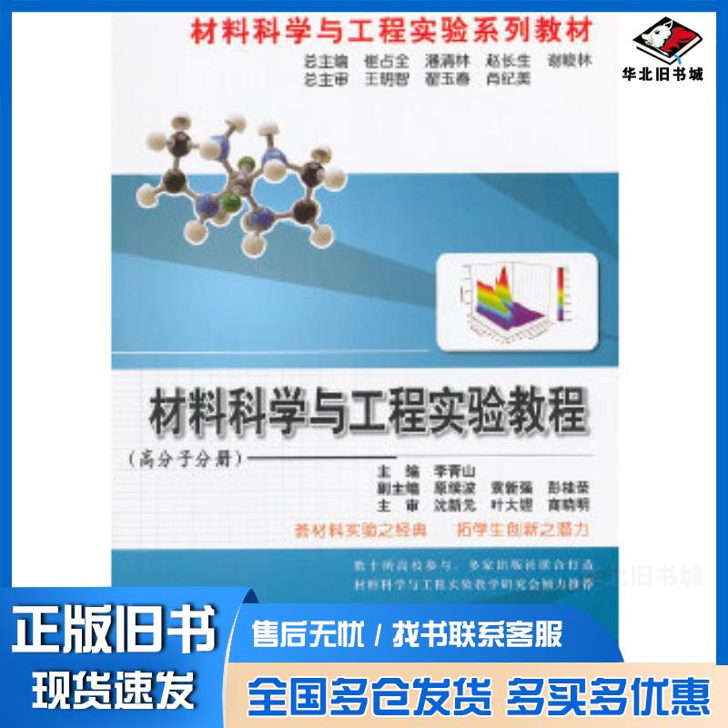 正版旧书材料科学与工程实验教程高分子分册李青山主编冶金工业出版社9787502459895