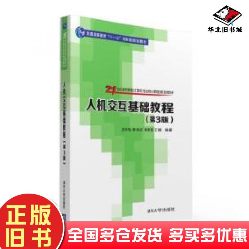 正版旧书人机交互基础教程第3版孟祥旭李学庆杨承磊王璐清华大学出版社9787302427452