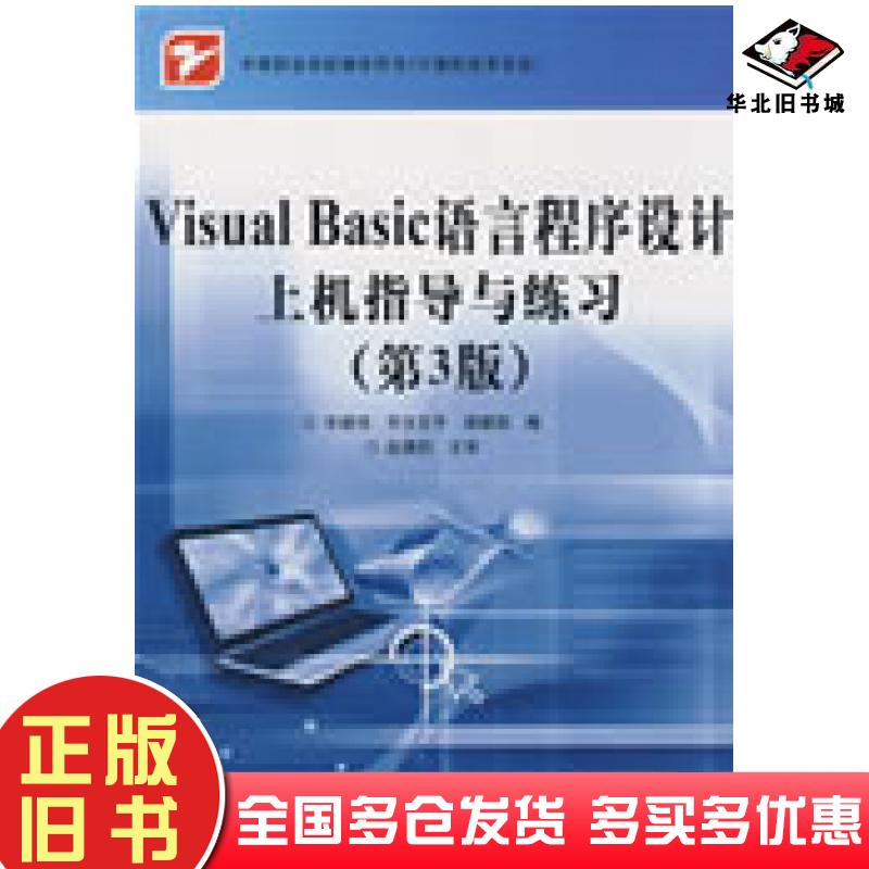 正版旧书VisualBasic语言程序设计上机指导与练习毕建伟宇文芬平梁建国编电子工业出版社9787121082139