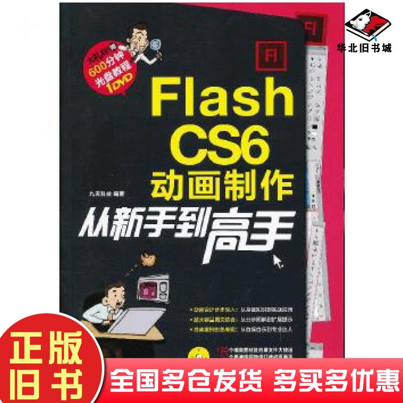 正版旧书FlashCS6动画制作从新手到高手九天科技编著中国铁道出版社9787113162092