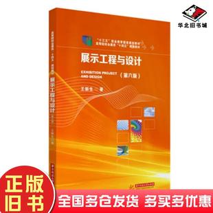 正版旧书展示工程与设计第六6版王新生华中科技大学出版社9787568079143