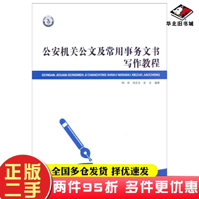 二手书公安机关公文及常用事务文书写作教程柏双哈尔滨工业大学出版社9787560398822