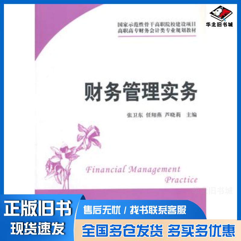 正版旧书财务管理实务张卫东任翔燕芦晓莉主编上海财经大学出版社9787564220983