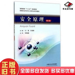 正版旧书安全原理第2版王凯王佰顺编中国矿业大学出版社9787564635473