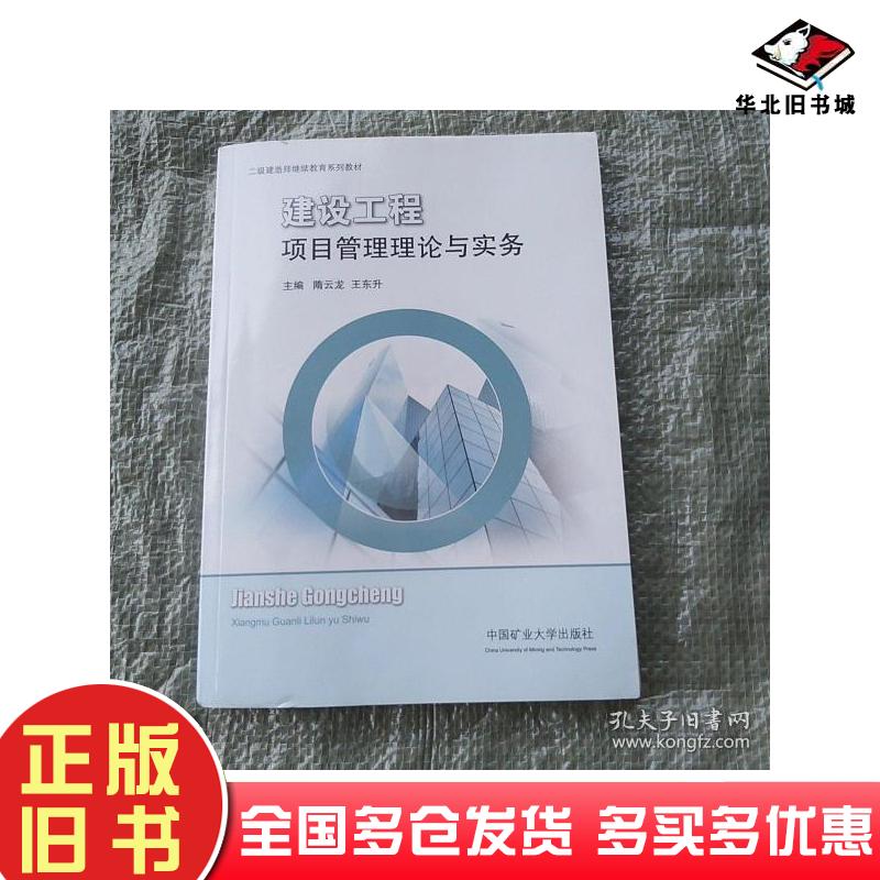 正版旧书建设工程项目管理理论与实务隋云龙王东升编中国矿业大学出版社9787564610128