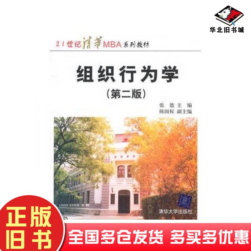 正版旧书组织行为学第二2版陈国权清华大学出版社9787302248996