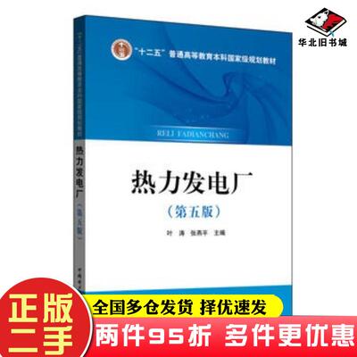 二手书热力发电厂第五版叶涛张燕平中国电力出版社9787512393486