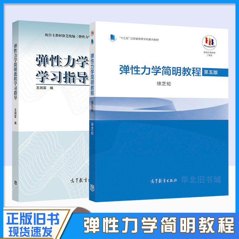 正版旧书弹性力学简明教程 第五版第5版+弹性力学简明教程学习指导 徐芝纶 高等教育出版社 高等学校教材十三五江苏重点教材