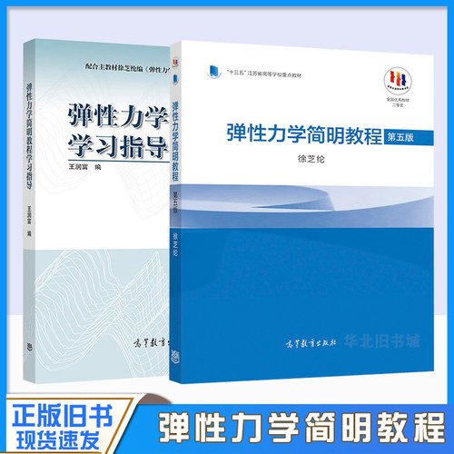 正版旧书弹性力学简明教程 第五版第5版+弹性力学简明教程学习指导 徐芝纶 高等教育出版社 高等学校教材十三五江苏重点教材