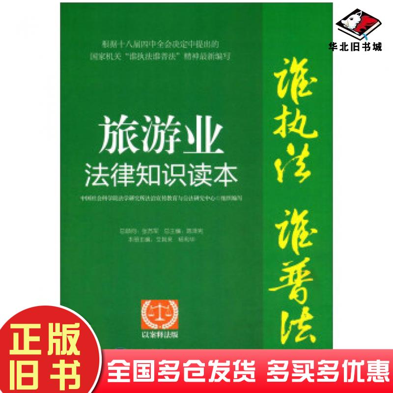 正版旧书旅游业法律知识读本以案释法版艾其来杨利华陈泽民编中国民主法制出版社9787516213728
