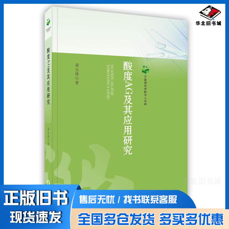 正版旧书酸度AG及其应用研究梁永锋阳光出版社9787552510539