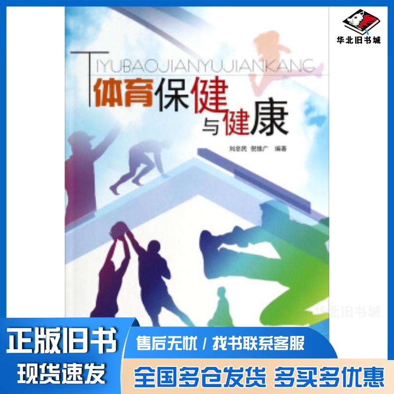 正版旧书体育保健与健康刘忠民倪维广编著吉林大学出版社9787567711167