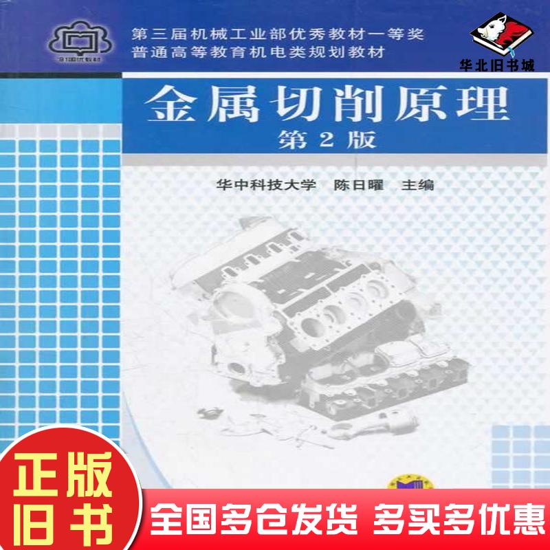 正版旧书金属切削原理第2版陈日曜主编机械工业出版社9787111036418