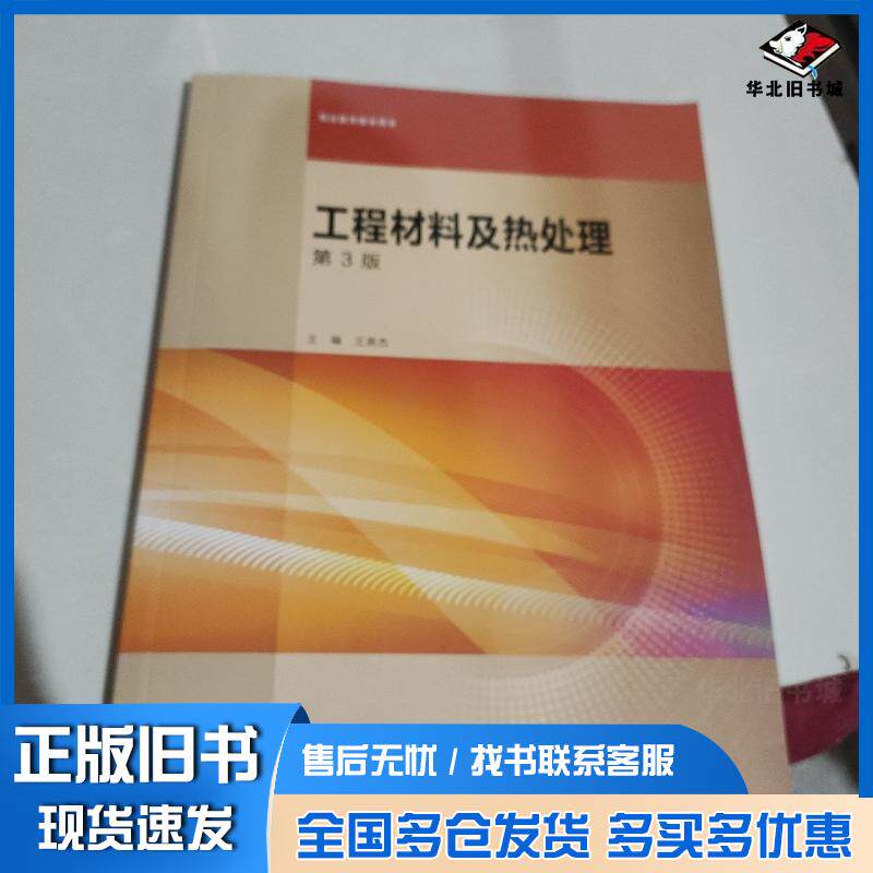 正版旧书工程材料及热处理第三3版王英杰高等教育出版社9787040597141