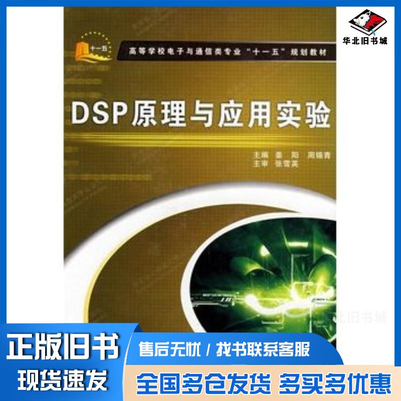 正版旧书DSP原理与应用实验姜阳周锡青主编西安电子科技大学出版社9787560621098