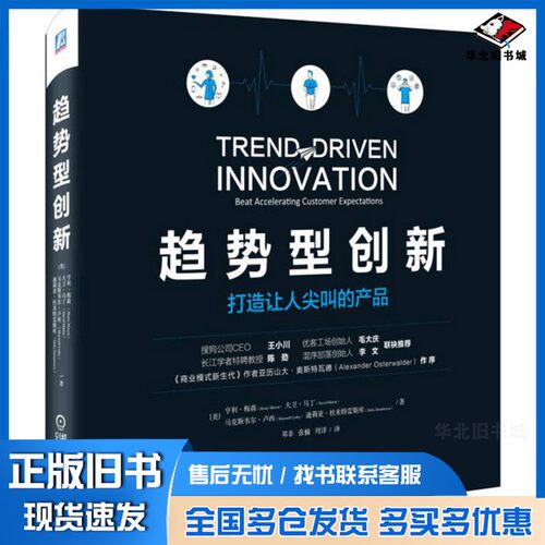 正版旧书趋势型创新  打造让人尖叫的产品Henry Mason，David MattinMaxwell，LuthyDelia Dumitr机械工业出版社9787111546801