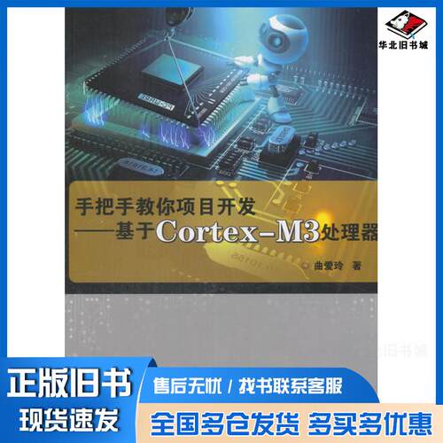 正版旧书手把手教你项目开发基于CortexM3处理器曲爱玲中国农业科学技术出版社9787511632821