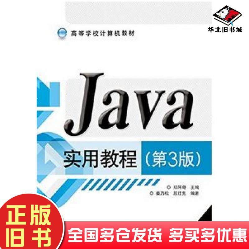 正版旧书Java实用教程第三3版郑阿奇主编电子工业出版社9787121266225