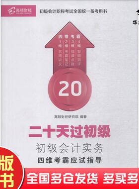 正版旧书初级会计实务四维考霸应试指导高顿财经研究院编著立信会计出版社9787542957320