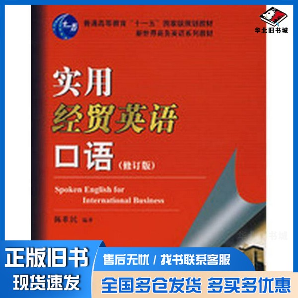 正版旧书实用经贸英语口语 修订版陈准民编著出版社9787811340280