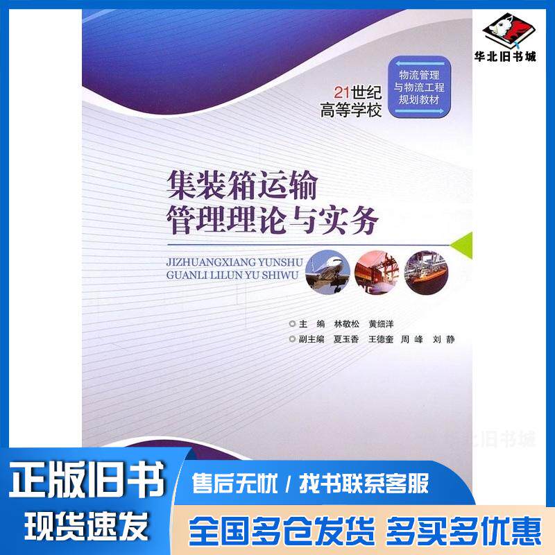 正版旧书集装箱运输管理理论与实务林敬松等主编北京交通大学出版社9787512104785