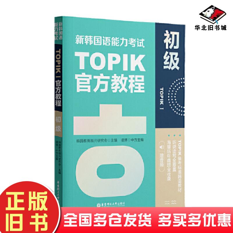 正版旧书新韩国语能力考试TOPIKI初级教育振兴研究会华东理工大学出版社9787562866190