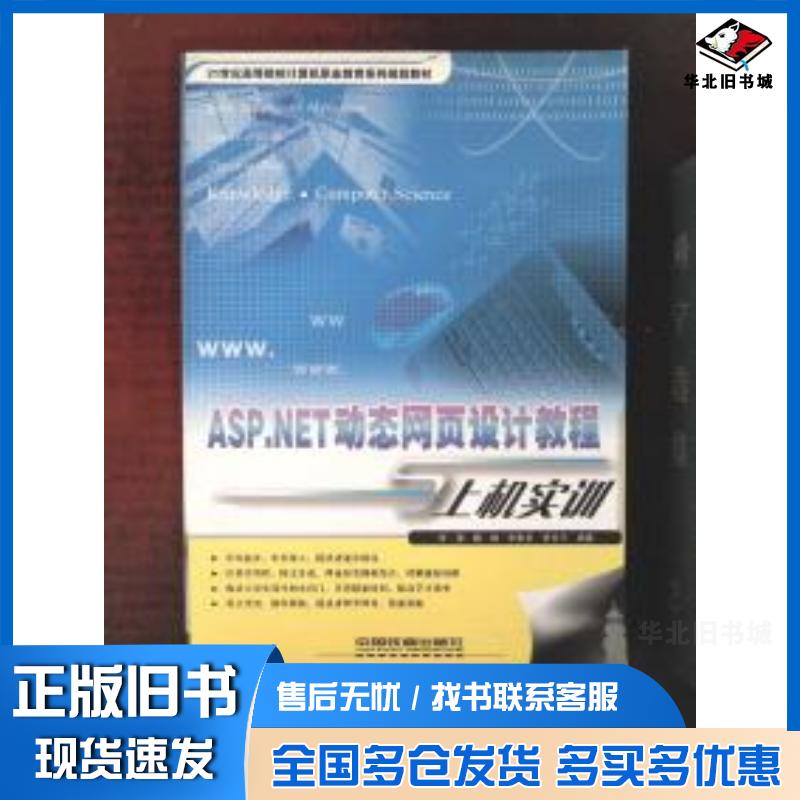 正版旧书ASP.NET动态网页设计教程与上机实训李强等编著中国铁道出版社9787113086534