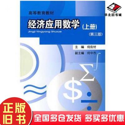 正版旧书经济应用数学上册第三版何良材主编重庆大学出版社9787562427919