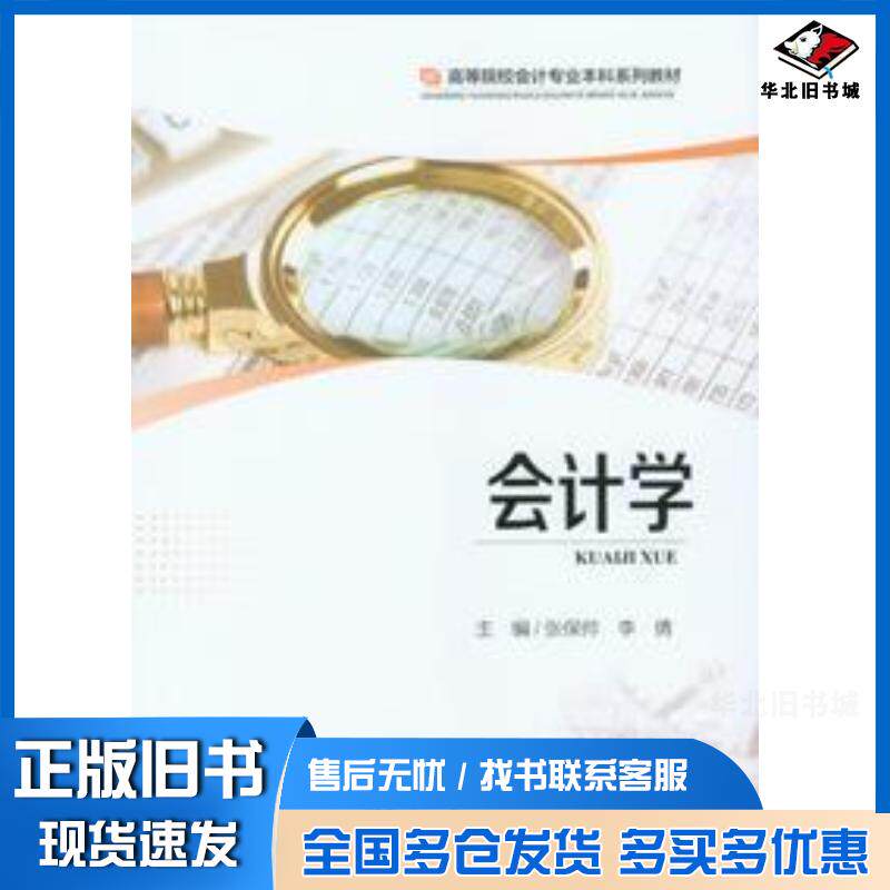 正版旧书会计学张保帅李倩重庆大学出版社9787568945851