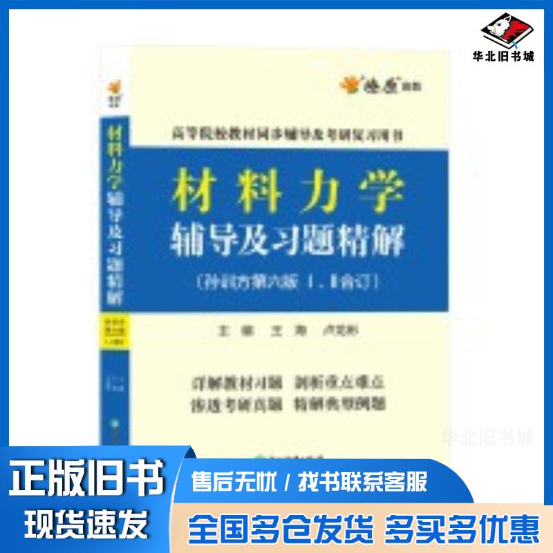 正版旧书材料力学辅导及习题精解第六版孙训方浙江教育出版社9787572232336