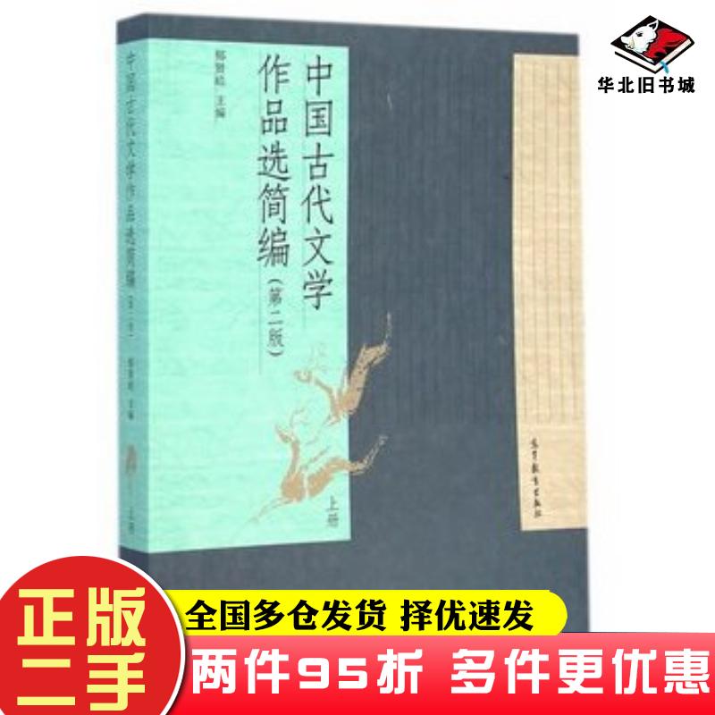 二手书中国古代文学作品选简编上册第二2版郁贤皓高等教育出版社9787040414769