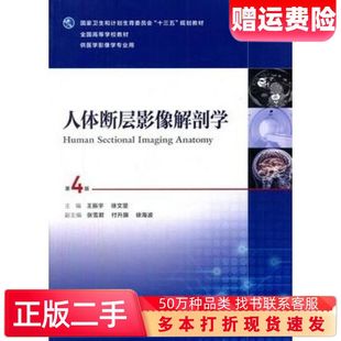 二手书人体断层影像解剖学第四4版王振宇徐文坚人民卫生出版社9787117234375