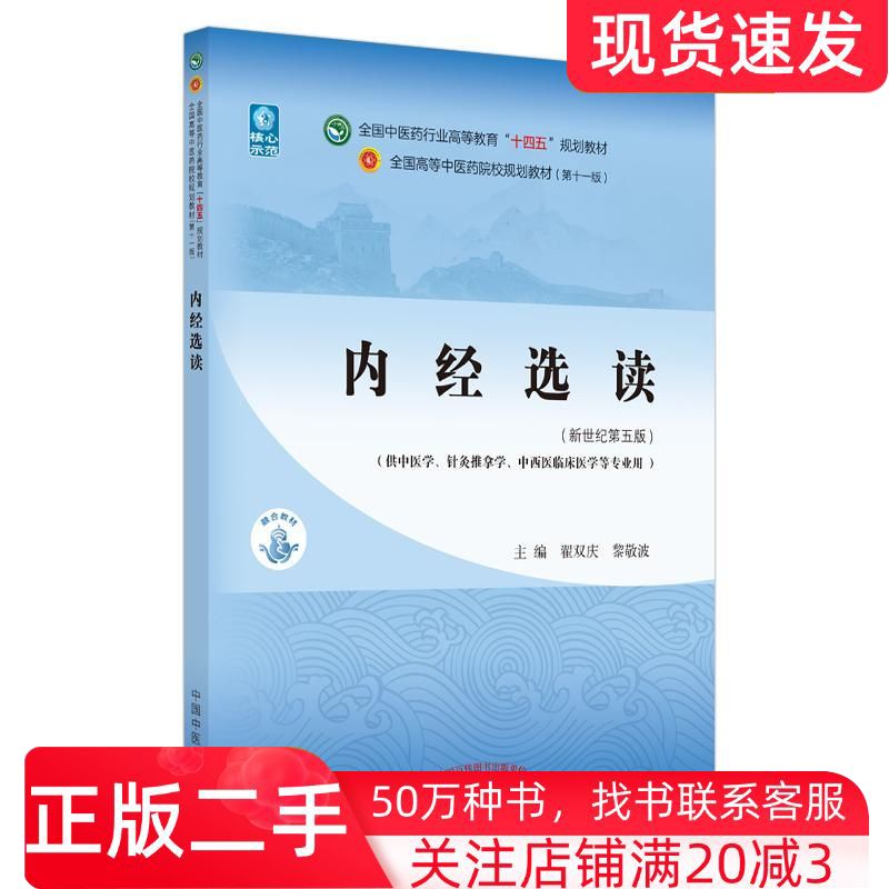 二手书内经选读第5版翟双庆中国中医药出版社9787513268646