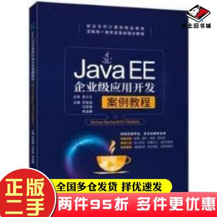二手书JavaEE企业级应用开发罗启强上海交通大学出版社9787313284921