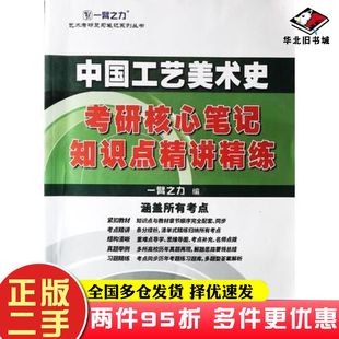 二手书中国工艺美术史知识点精讲精练一臂之力著延边大学出版社9787568886017