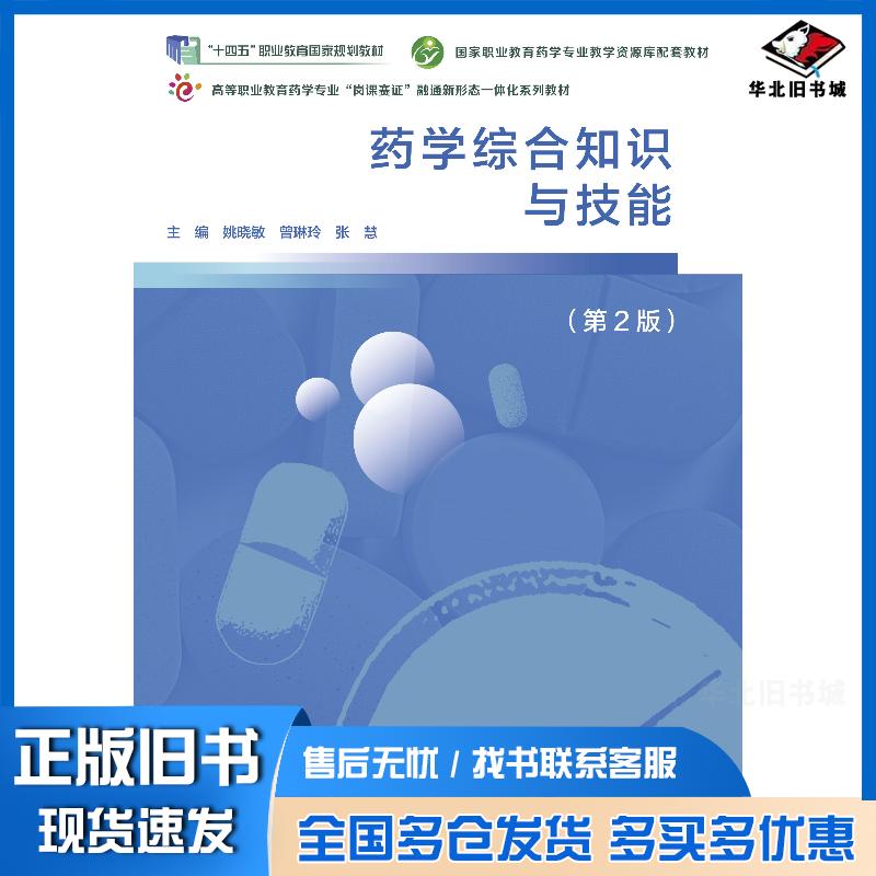 正版旧书药学综合知识与技能第二2版姚晓敏高等教育出版社9787040629613