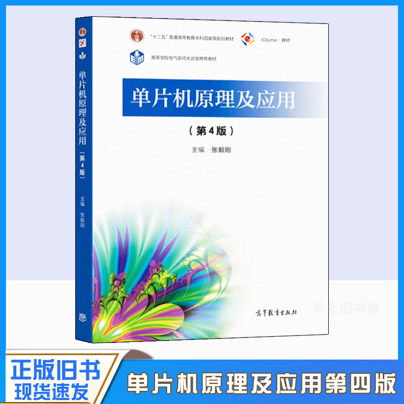 正版旧书单片机原理及应用第4版第四版张毅刚高教育出版社工科院校电气电子信息自动化计算机仪器机械工程考研教材9787040562927