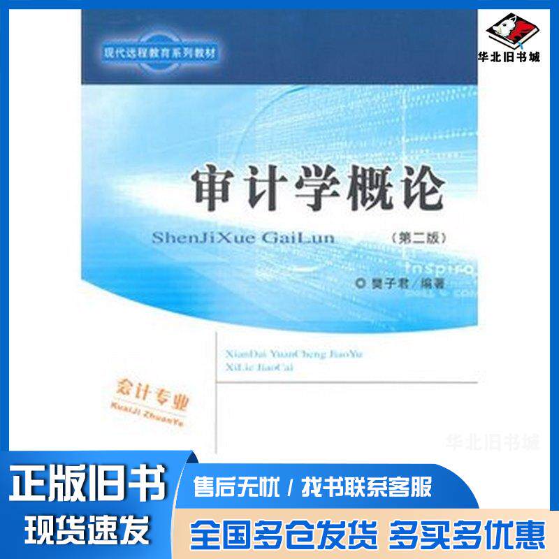 正版旧书审计学概论第二2版樊子君经济科学出版社9787514155181