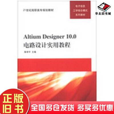 正版旧书AltiumDesigner100电路设计实用教程陈学平主编清华大学出版社9787302312956