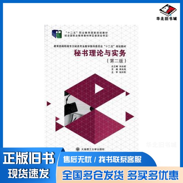 正版旧书全新图书 秘书理论与实务焦名海 秘书学高等职业教育教材焦名海主编大连理工大学出版社9787561186299
