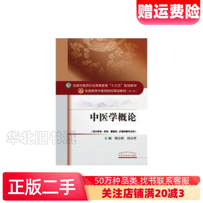 二手中医学概论储全根胡志希中国中医药出版社978751323图片
