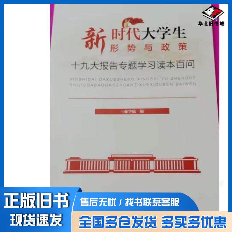 正版旧书新时代大学生形式与政策三亚学院研究出版社9787519903381
