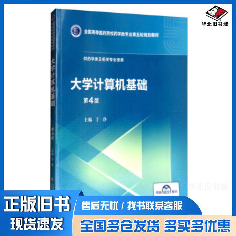 正版旧书大学计算机基础全国高等医药院校药学类专业第五轮规划教材于净编中国医药科技出版社9787521414806