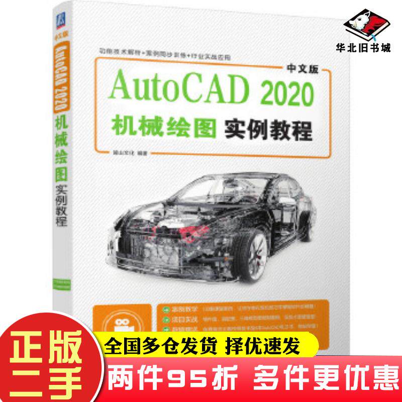 二手书中文版AutoCAD2020机械绘图实例教程麓山文化编着机械工业出版社9787111659860