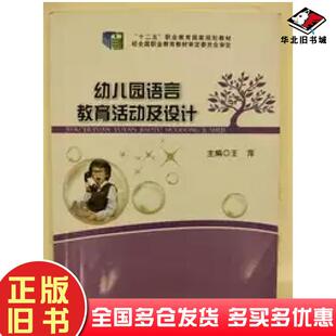 正版旧书幼儿园语言教育活动及设计王萍东北师范大学出版社9787560296944