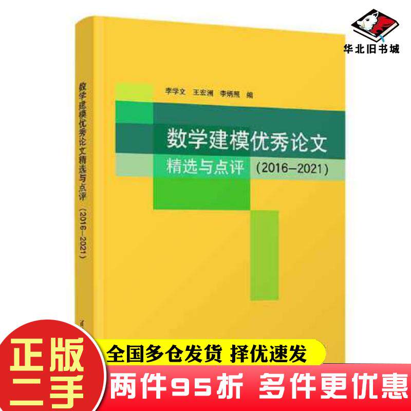 二手书数学建模优秀论文精选与点评2016-2021编者李学文王宏洲李炳照责编刘颖清华大学出版社9787302631439