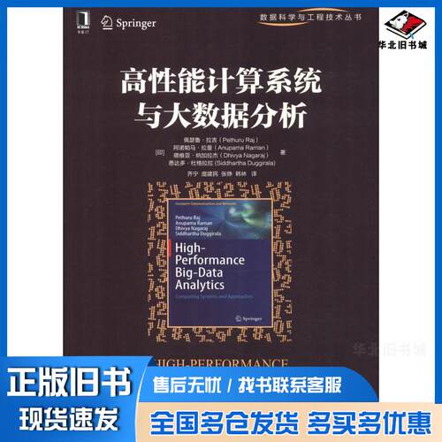 正版旧书高性能计算系统与大数据分析佩瑟鲁拉吉机械工业出版社9787111611752